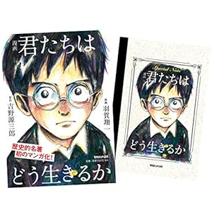 Amazon.co.jp限定】小説 君たちはどう生きるか(Special Note付き